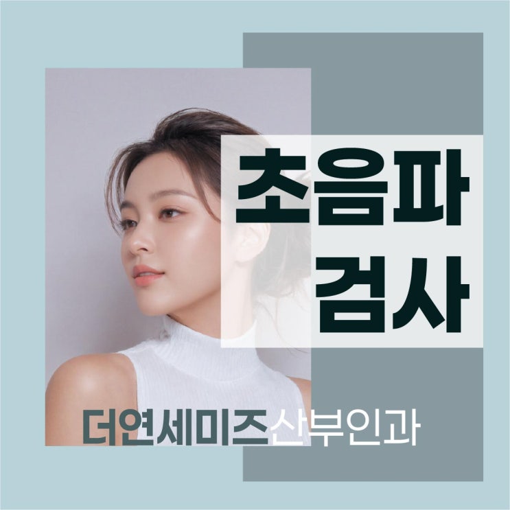  역삼동산부인과 초음파검사 종류와 필요성
