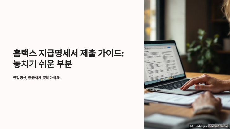  2편 - 홈택스 지급명세서 제출, 기한·종교인 소득 및 부서 아이디 활용 정리