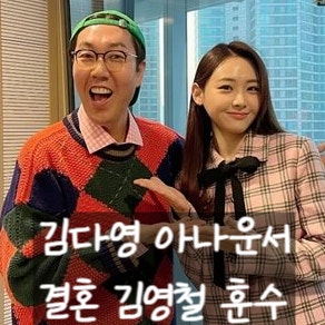 김다영 아나운서 배성재 결혼 결정 이유, 김영철 영향 크다 밝혀