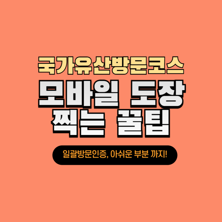  국가유산 방문코스 핸드폰으로 모바일 도장 찍기 꿀팁