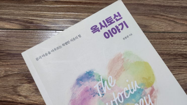  옥시토신 이야기[1023번째 리뷰]