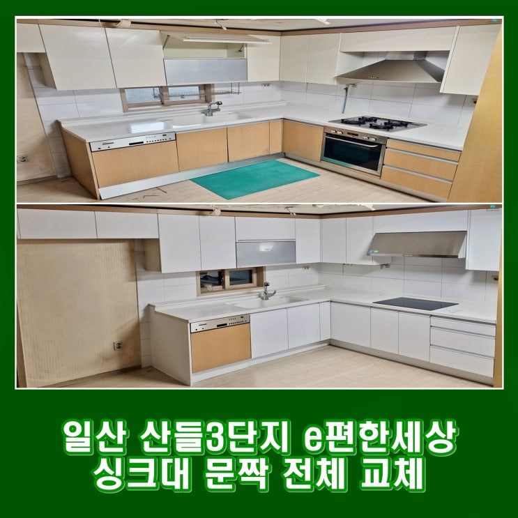  일산 싱크대 문짝 교체 비용 아끼는 방법 서구 산들마을 3단지