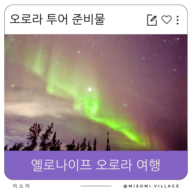  캐나다 오로라 투어 준비물, 옐로나이프 여행, 날씨, 방한복과 방한 부츠 대여