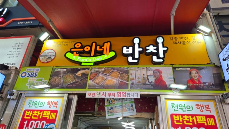  공릉 도깨비시장 맛집 : 은이네반찬 (가성비 넘치는 단골가게) 솔직후기