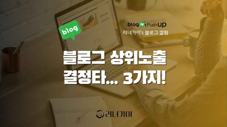  네이버 블로그 상위노출 방법, 결정타! 3가지는...