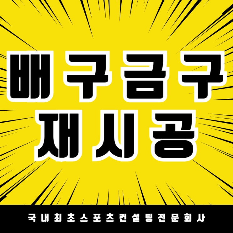  배구 지주가 흔들린다면? 계룡 엄사중학교 배구 금구 재시공으로 흔들림 없이 안전하게
