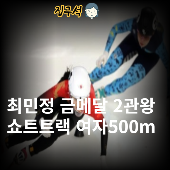 <b>최민정</b> 금메달 2관왕 쇼트트랙 여자 500m 김길리 <b>은메달</b>... 