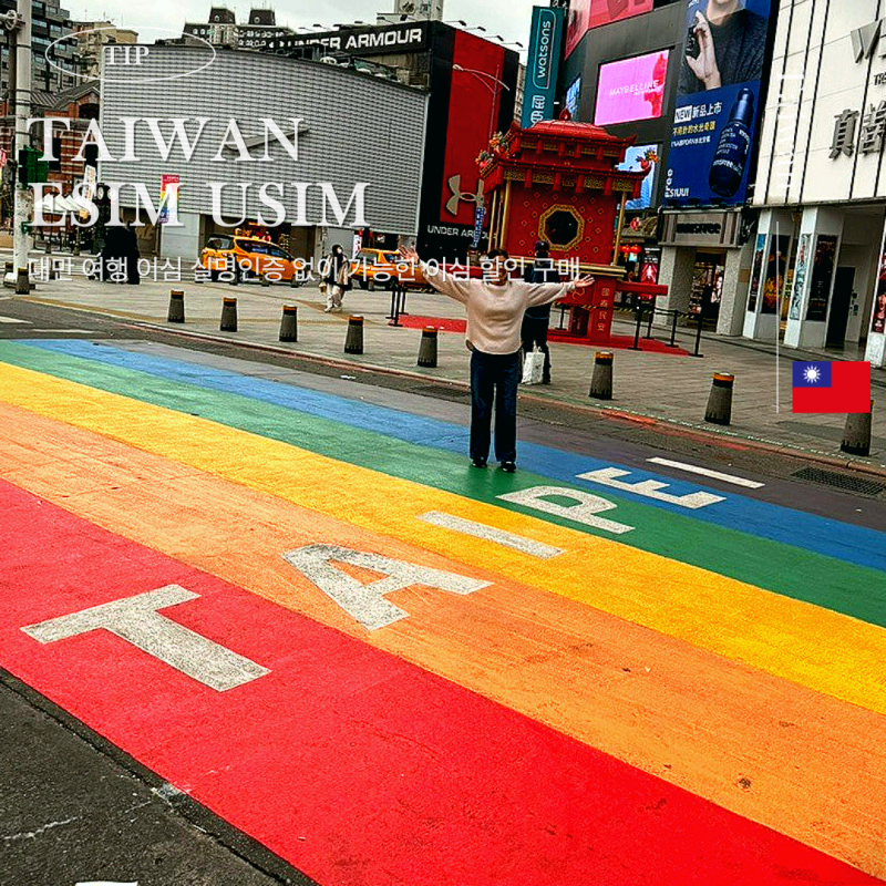 대만 여행 eSIM 실명인증 필요 없는 초간단 무제한 이심