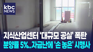 지식산업센터 '대규모 공실' 폭탄..내몰린 입주민들 지식산업센터 '대규모 공실' 폭탄..내몰린 입주민들