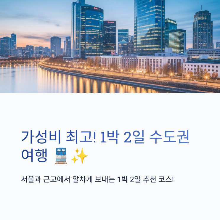  ️ 1박 2일 수도권 여행 코스, 가성비 최고! 