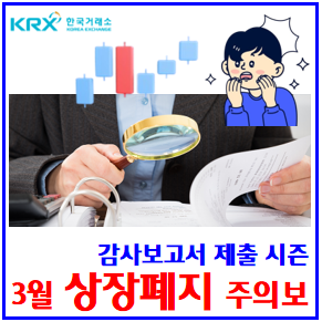 25년 3월 상장폐지 주의보 (ft. 감사보고서 제출 시즌) : 관리종목, 거래정지, 퇴출예상, 비적한정, 의견거절미달, 실질심사, 불성실공시법인, 투자주의환기, 주주총회일정 25년 3월 상장폐지 주의보 (ft. 감사보고서 제출 시즌) : 관리종목, 거래정지, 퇴출예상, 비적한정, 의견거절미달, 실질심사, 불성실공시법인, 투자주의환기, 주주총회일정