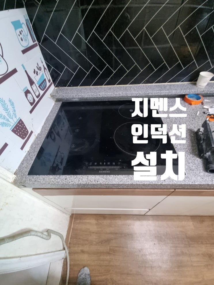  지멘스 인덕션 설치 방법 총정리