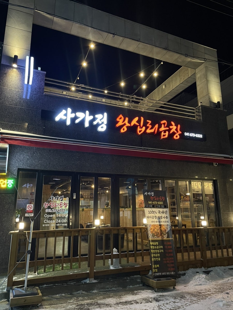 사가정왕십리곱창 사진 2