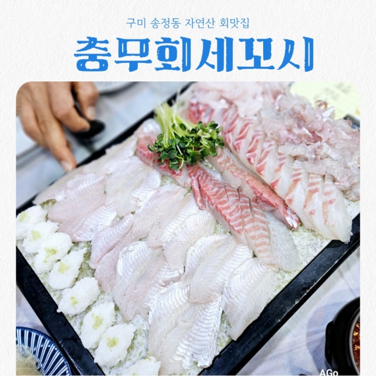  구미 송정동맛집 충무회세꼬시 feat 자연산 회맛집