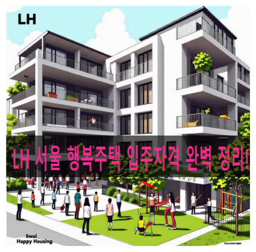  LH 서울 행복주택 입주자격 완벽 정리! 청년·신혼부부 필독 정보