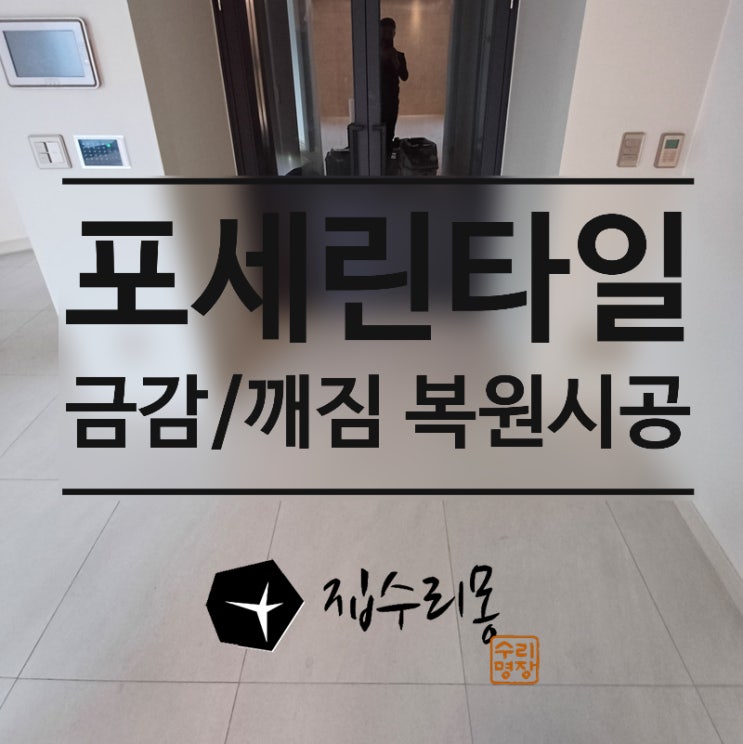  바닥 포세린타일 금감 깨짐 보수, 교체없이 하자부분 시공 사례