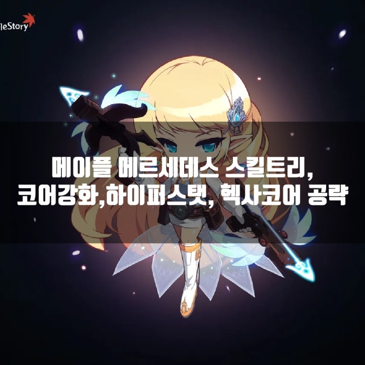 메이플스토리 메르세데스 스킬트리(코어강화/헥사코어/하이퍼스탯등) 메이플스토리 메르세데스 스킬트리(코어강화/헥사코어/하이퍼스탯등)