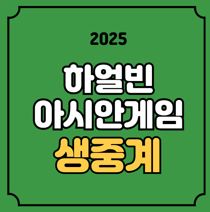 2025 <b>하얼빈</b> 동계 아시안게임 중계 <b>AG</b> 쇼트트랙 스피드... 