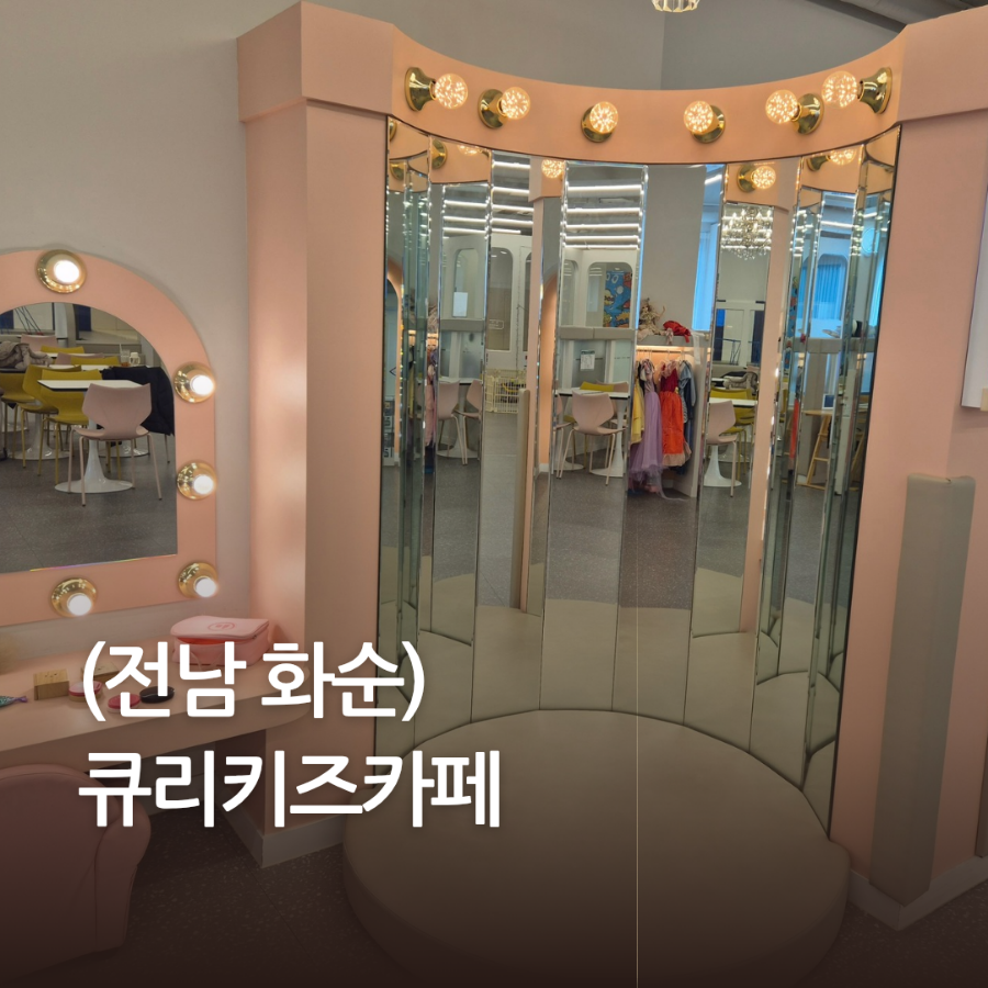 큐리키즈카페 화순점 사진