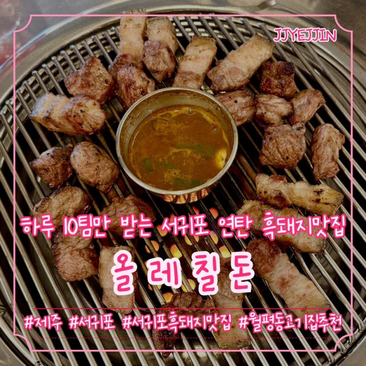  [제주|서귀포] 올레칠돈 | 하루에 10팀만 받는 제주 서귀포 월평동 흑돼지 맛집