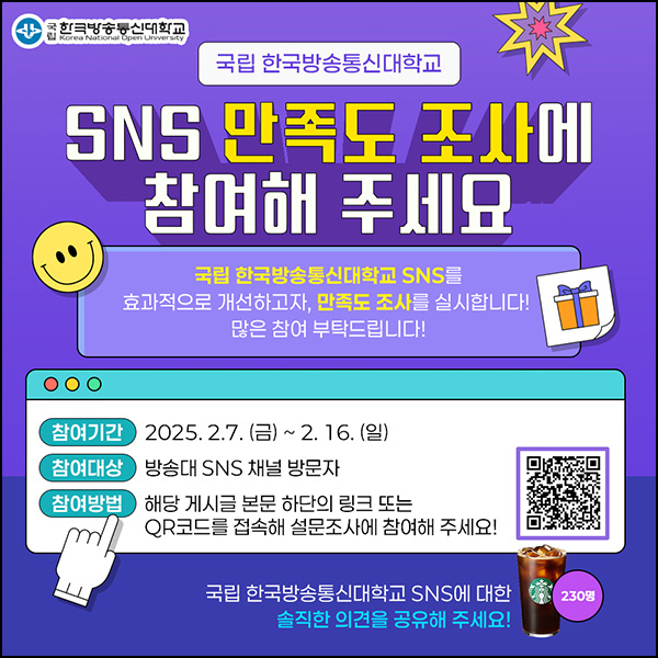 방송대 SNS 만족도 조사(스벅 230명)추첨~02.16 방송대 SNS 만족도 조사(스벅 230명)추첨~02.16