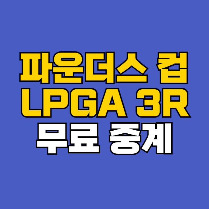 <b>고진영</b> 무료 중계 방송 경기시간 2025년 2월 9일 <b>파운더스 컵</b>... 