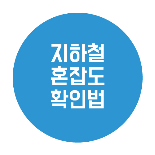  지하철 혼잡도 미리 확인하는 법!(feat. 또타지하철 앱)