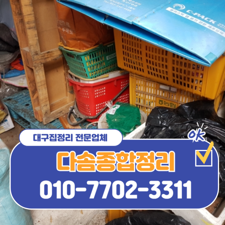  대구주택집정리 말끔하고 깔끔한 가정물품 빈집 처리 전문
