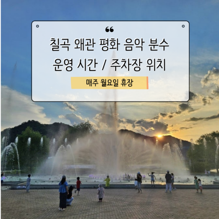  왜관 평화 음악 분수 시간 / 주차장 위치