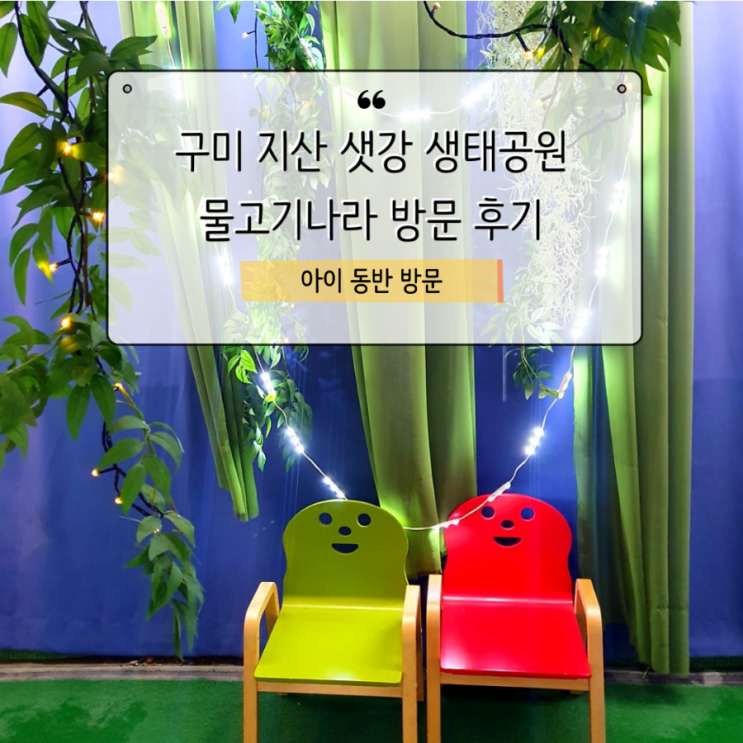  아이와 함께 지산 샛강생태공원 물고기나라