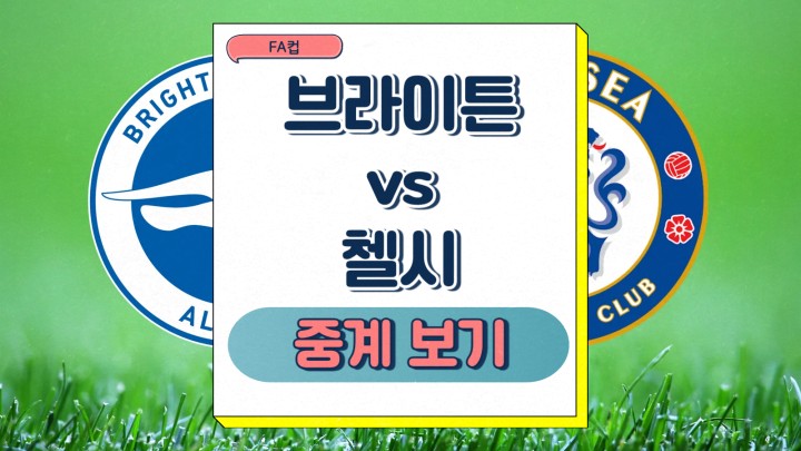  2025년2월9일 브라이턴 앤 호브 알비온 FC 첼시 FC FA컵 중계 전력 분석 승부예측 프리뷰