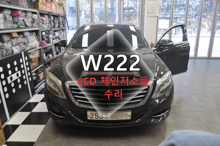  화성 평택 벤츠 S클래스 W222 NTG5 커맨더오디오 6CD DVD메카 소음 작동불량 블루투스 SD카드 USB메모리 인식 먹통 고장 수리 - 수원테크(수입차오디오수리전문)