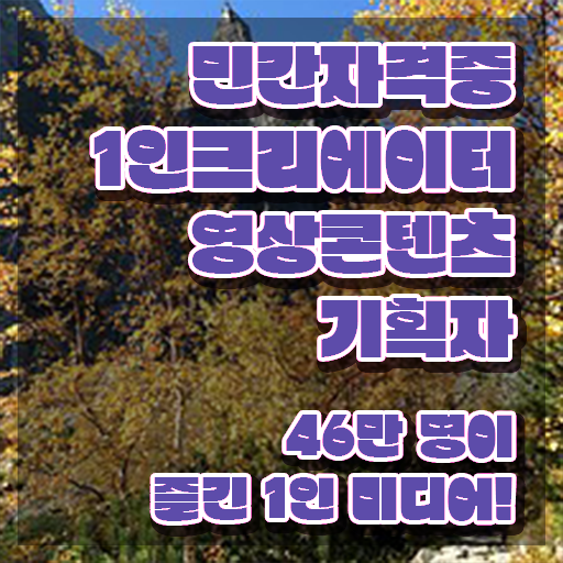  1인크리에이터영상콘텐츠기획자 자격조건 , 자격증 합격정보 알아보기