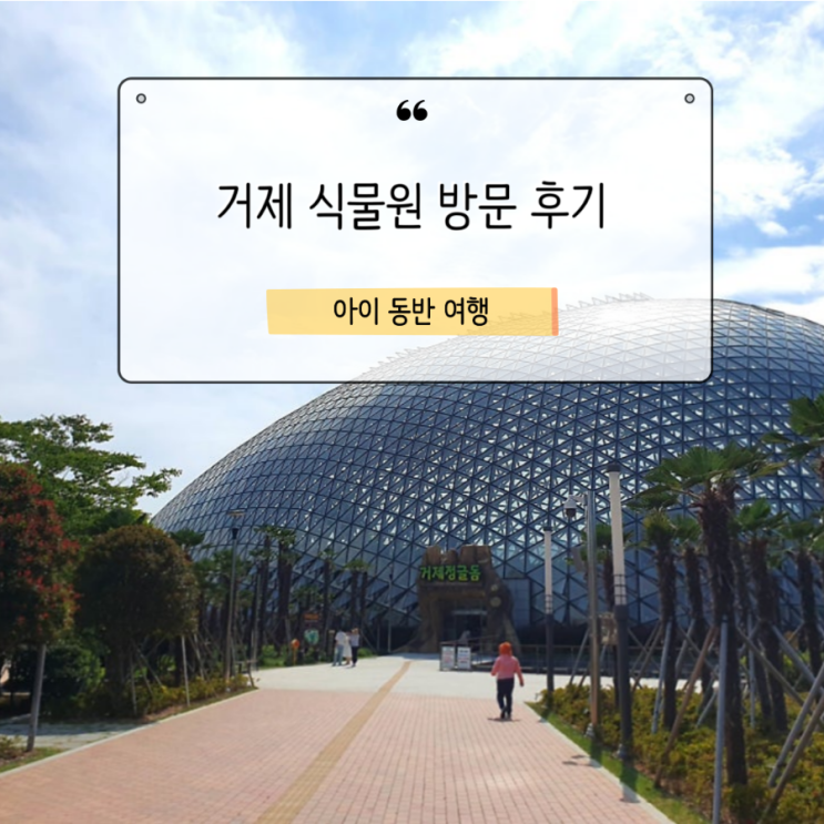  거제식물원에 가서 정글돔만 보고 오면 손해