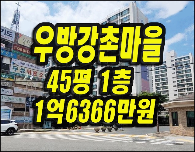  대구아파트경매 동구 방촌동 우방강촌마을 경매 매매 45평형