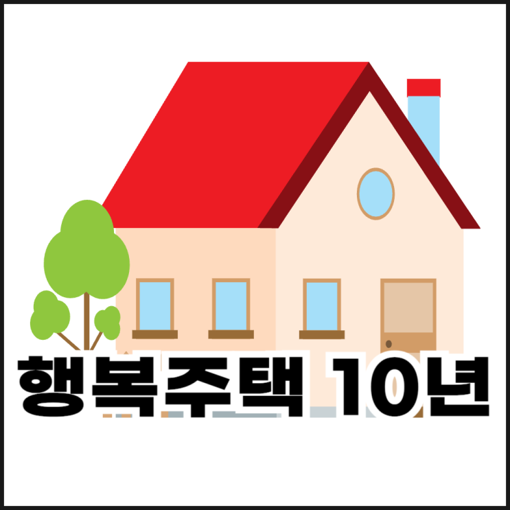  행복주택 10년 거주 가능! 입주자격 및 신청 방법
