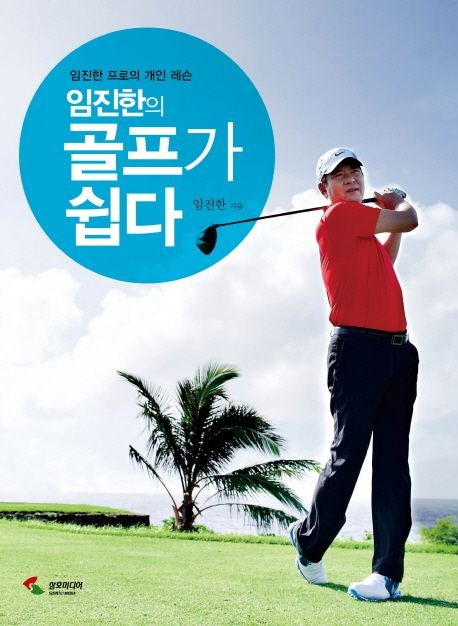 골프 실력 쑥쑥! 임진한 클라스 유튜브에서 배울 수 있는 5가지 핵심 비법⛳