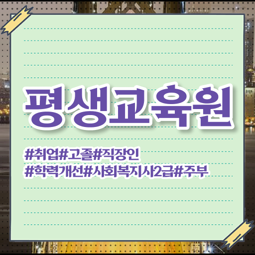  , 사회복지사2급 학력 상관없이 인강으로 쉽고 빠르게