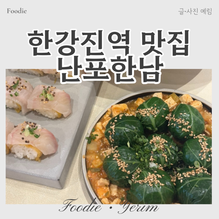  이태원 한강진역 맛집 난포 한남