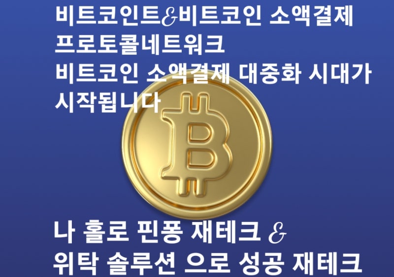 비트코인트(Bitcoint) 뎁핑 핀퐁거래 나 홀로 제테크
