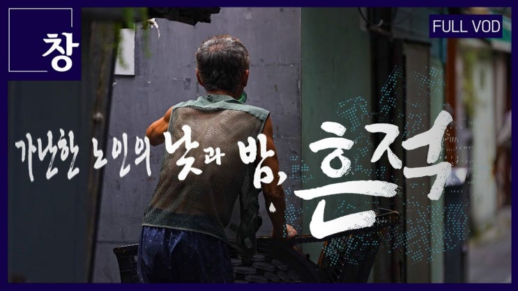 가난한 노인의 낮과 밤 가난한 노인의 낮과 밤