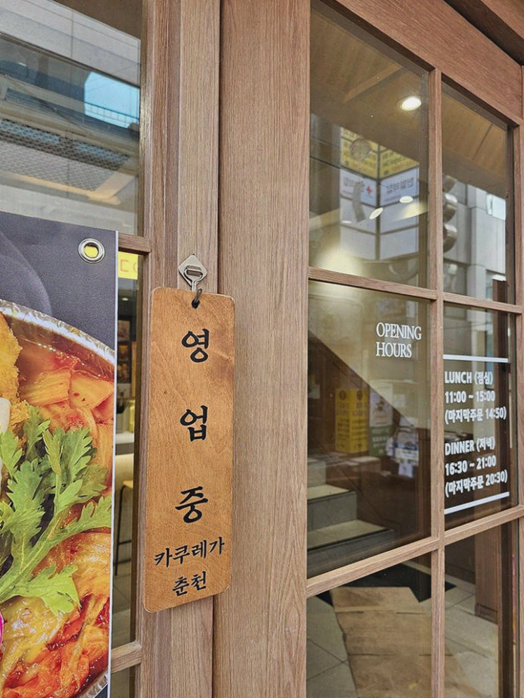  춘천 데이트 맛집, 감동적인 카쿠레가의 경험