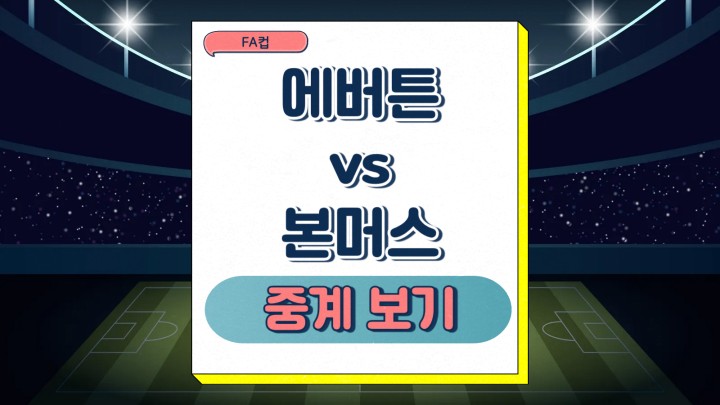  2025년2월9일 에버턴 FC AFC 본머스 중계 에버튼 예상 선발 전력 분석 FA컵 프리뷰