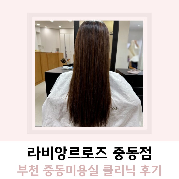 부천 중동미용실 라비앙르로즈 부천 중동미용실 라비앙르로즈