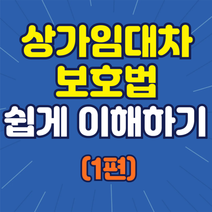  상가임대차보호법, 쉽게 이해하기 (1편)