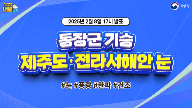 [내일날씨] 동장군 기승, 제주도·전라<b>서해안 눈</b>. 2월 8일 17시... 