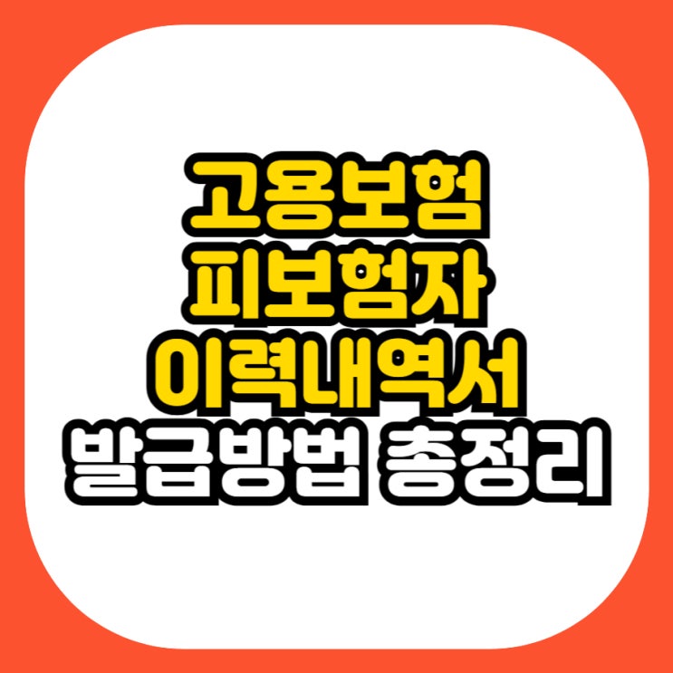  2025 고용보험 피보험자격 이력내역서 발급 방법 총정리!