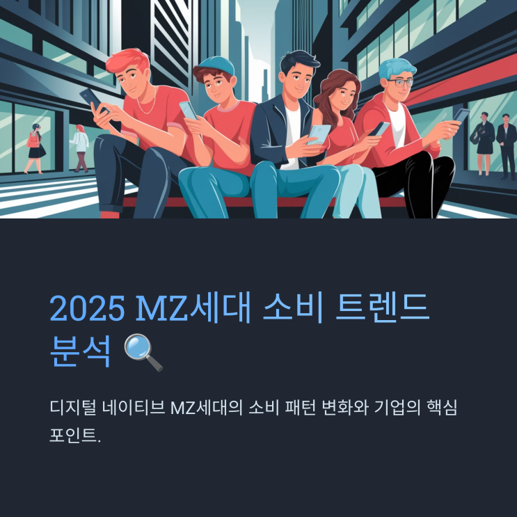 2025 MZ세대 소비 패턴: 새로운 소비 트렌드 분석