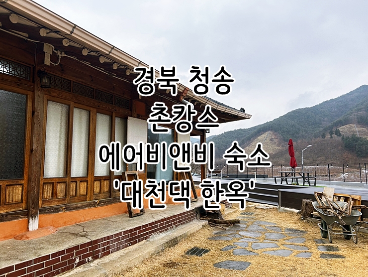  경북 청송 촌캉스 에어비앤비 독채 숙소 '대천댁 한옥'