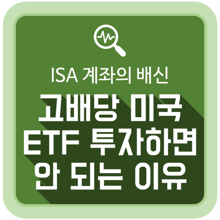 ISA 계좌로 고배당 미국 ETF 투자하면 안 되는 이유 ISA 계좌로 고배당 미국 ETF 투자하면 안 되는 이유